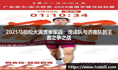 2025马拉松大满贯季军战:菏泽队与济南队的王者之争之战