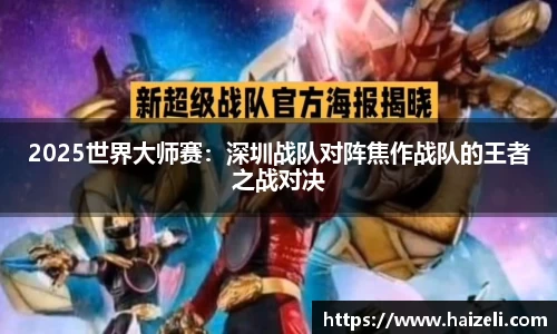 2025世界大师赛:深圳战队对阵焦作战队的王者之战对决