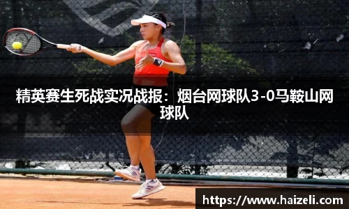 精英赛生死战实况战报：烟台网球队3-0马鞍山网球队