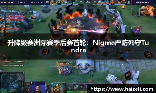 升降级赛洲际赛季后赛首轮:Nigma严防死守Tundra