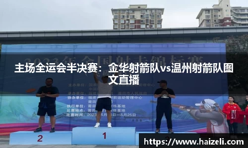 主场全运会半决赛:金华射箭队vs温州射箭队图文直播