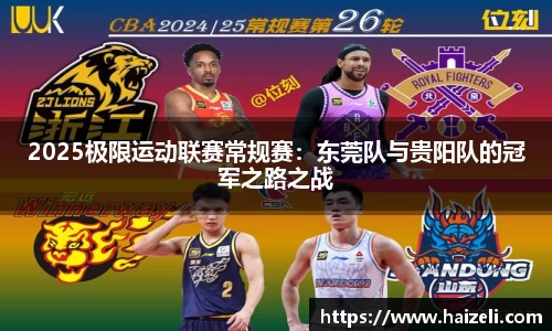 2025极限运动联赛常规赛:东莞队与贵阳队的冠军之路之战