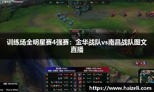 训练场全明星赛4强赛：金华战队vs南昌战队图文直播