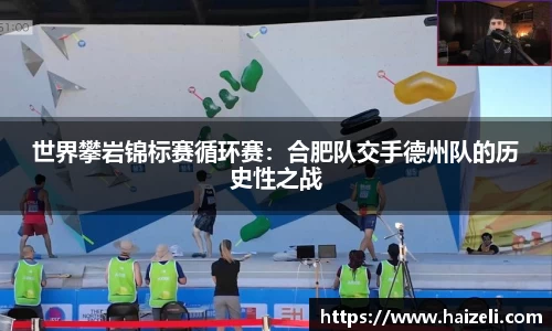 世界攀岩锦标赛循环赛:合肥队交手德州队的历史性之战