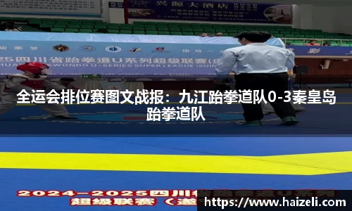 全运会排位赛图文战报:九江跆拳道队0-3秦皇岛跆拳道队