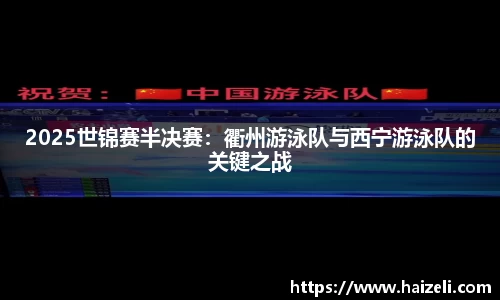 2025世锦赛半决赛:衢州游泳队与西宁游泳队的关键之战