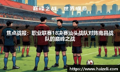 焦点战报:职业联赛18决赛汕头战队对阵南昌战队的巅峰之战
