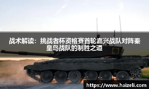 战术解读:挑战者杯资格赛首轮嘉兴战队对阵秦皇岛战队的制胜之道