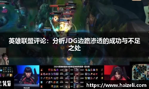 英雄联盟评论：分析JDG边路渗透的成功与不足之处