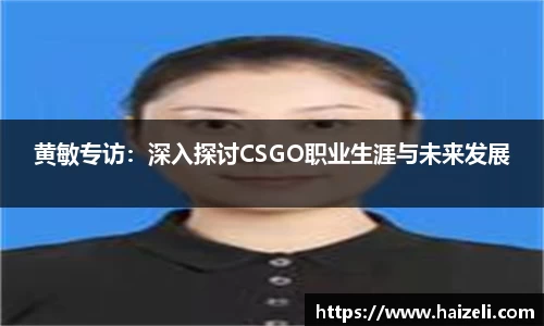 黄敏专访:深入探讨CSGO职业生涯与未来发展