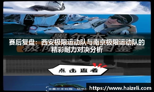 赛后复盘:西安极限运动队与南京极限运动队的精彩耐力对决分析