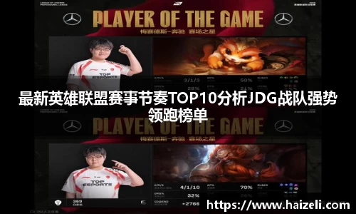 最新英雄联盟赛事节奏TOP10分析JDG战队强势领跑榜单