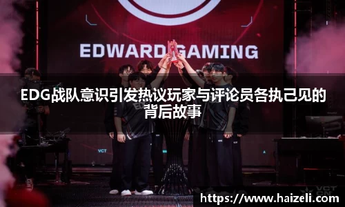 EDG战队意识引发热议玩家与评论员各执己见的背后故事
