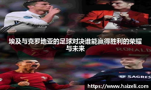 埃及与克罗地亚的足球对决谁能赢得胜利的荣耀与未来