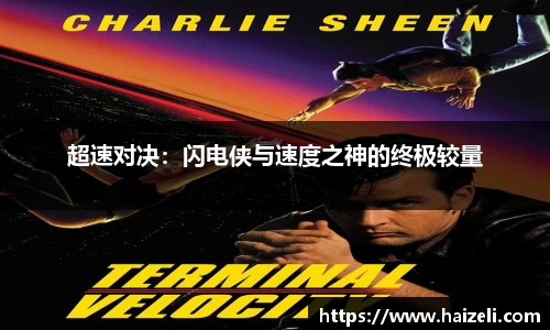 超速对决：闪电侠与速度之神的终极较量