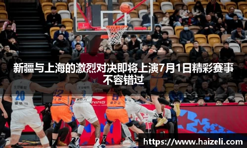 新疆与上海的激烈对决即将上演7月1日精彩赛事不容错过