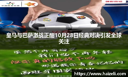 皇马与巴萨激战正酣10月28日经典对决引发全球关注